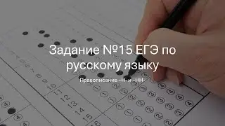 Н и НН. Теория и практика задания 15 из ЕГЭ по русскому языку. https://vk.com/pineducation