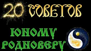 20 советов юному Родноверу.  Антон Дебрянский.