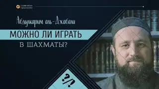 МОЖНО ЛИ ИГРАТЬ ШАХМАТЫ? | Абдулкарим аль-Джабали @GaribMedia