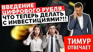 Введение цифрового рубля. Что теперь делать с инвестициями?