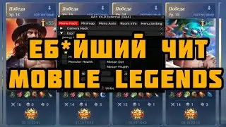 ЧИТЫ МОБАЙЛ ЛЕГЕНДС | ЧИТЫ НА MOBILE LEGENDS | CHEATS FOR MLBB | MAPHAK MLBB