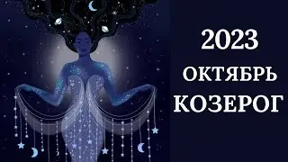 КОЗЕРОГ♑🍂ОКТЯБРЬ 2023  Таро прогноз для Козерогов Tarot forecast from Capricorns