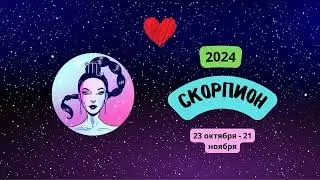 Скорпион-2024 ♏ Любовный гороскоп для Скорпиона на 2024 год. Скорпион в 2024 году