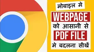 How to Convert Webpage to PDF in Chrome | In Mobile | In Hindi