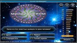 Кто хочет стать миллионером. О, Счастливчик! – интеллектуальная онлайн игра .