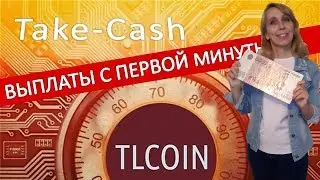 🔔Самый быстрый заработок. Обновленный Take Cash👋👋
