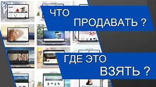 Товар для интернет-магазина. Что продавать и как искать поставщиков?