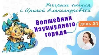 Вечерние чтения. День 20. А. Волков. Волшебник Изумрудного города.