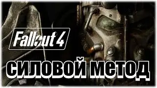 Играем и стреляем в Fallout 4