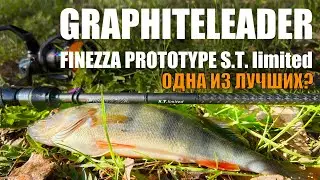 Спиннинг Graphiteleader Finezza Prototype S.T.limited 20GFINPS-752L-T. Один из лушчих?