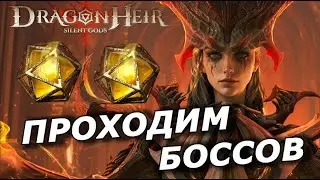 🔥DRAGONHEIR:  ИЗЛУЧИНА ФЕИ | ПРОХОДИМ ВСЕХ БОССОВ| КРУТКИ ГЕЛИОЛИТА | ПРОХОЖДЕНИЕ Ч.22