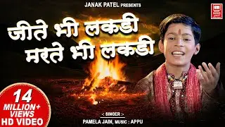 जीते भी लकड़ी मरते भी लकड़ी | Jite Bhi Lakdi Marte Bhi Lakdi  | Superhit Hindi Bhajan | Master Rana