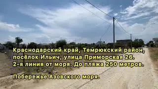 Купить участок в 250 метрах от моря. Азовское море, поселок Ильич Темрюкский район. #азовскоеморе