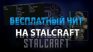 БЕСЛАТНЫЙ ЧИТ НА STALCRAFT | СКАЧАТЬ ЧИТ НА СТАЛКРАФТ | ПРИВАТНЫЙ ЧИТ НА СТАЛКРАФТ