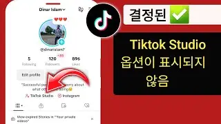 TikTok에 표시되지 않는 TikTok Studio 옵션을 수정하는 방법 | Tiktok 스튜디오 받기