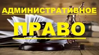 Что такое административное право? (Урок 10).