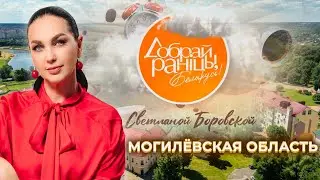 Могилёвская область. Доброе утро, Беларусь! со Светланой Боровской