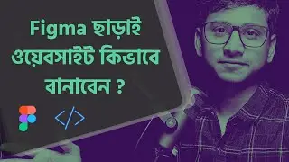 কিভাবে ফিগমা ডিজাইন ছাড়াই ওয়েবসাইট বানাবেন?