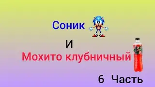 Соник и Мохито клубничный 6