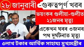 Assamese News Today | 28 January 2025 | Assamese Big Breaking News/News Live Assam/Assam News Today