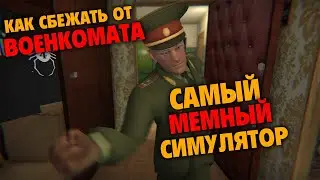 🏃 ЭТО ЛУЧШИЙ СИМУЛЯТОР ПОБЕГА ОТ ВОЕНКОМАТА! 🏃