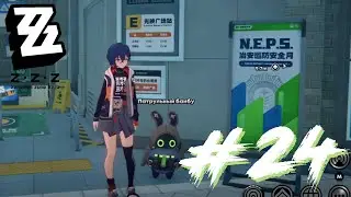 Zenless Zone Zero #24 - Банбу КК