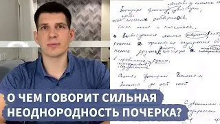 О чем говорит сильная неоднородность почерка?