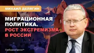 ⚡️ДЕЛЯГИН: О БЕЗОПАСНОСТИ в России / Трагедия в Дербенте