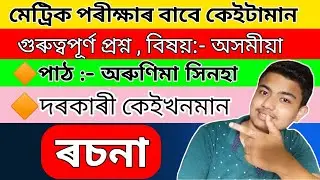 Assamese common questions for hslc exam 2021|| common essay for hslc exam 2021|| hslc exam 2021||