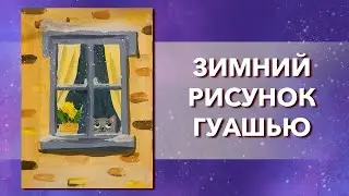 Урок рисования для детей и начинающих Рисуем кота за окном Зимний рисунок гуашью Поэтапное рисование
