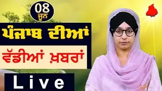 Big News of Punjab | Harsharan Kaur | Punjabi News | 8 June 2024 | THE KHALAS TV