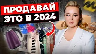 Как Выбрать Нишу и Лучшие Товары для Продажи на Маркетплейсах? Главные Советы. Товарный бизнес 2024