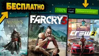 🔥 ПОЛУЧАЕМ ИГРЫ БЕСПЛАТНО: Steam , Epic Games , Ubisoft // ХАЛЯВА 2021