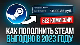 КАК ПОПОЛНИТЬ СТИМ БЕЗ КОМИССИИ 2023 - ПОПОЛНИТЬ БАЛАНС В STEAM ВЫГОДНО, БЕЗ ПЕРЕПЛАТ!