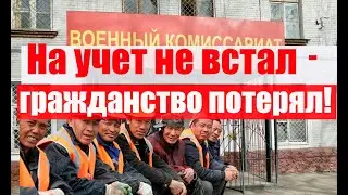 Лишение гражданства новых граждан. Срок службы 2 года - все? #армия #призыв #военкомат