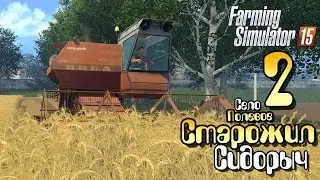 Старожил Сидорыч - ч2 Farming Simulator 2015