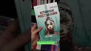 #fixprice #книги