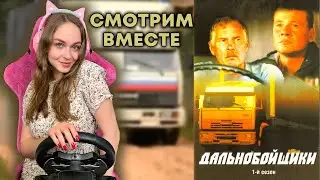 СМОТРИМ СЕРИАЛ ДАЛЬНОБОЙЩИКИ 1 СЕЗОН ► ЧИТАЕМ ОПИСАНИЕ