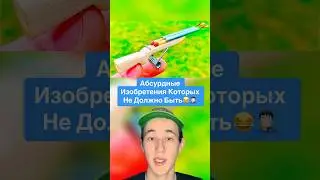 Абсурдные Изобретения Которых Не Должно Быть!😂🤦🏻‍♂️ #shorts #изобретения