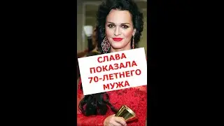 Певица Слава показала 70-летнего мужа и дочь #Shorts