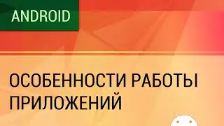 Особенности работы Android приложений. Фоновая работа внутри процесса.