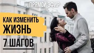 7 шагов к росту и развитию - Как изменить свою жизнь