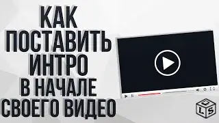 Как поставить интро в начале видео простой способ Как склеить видео и интро в один файл