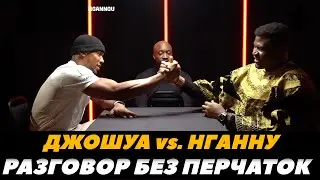 Джошуа - Нганну: Лицом к лицу / Разговор без перчаток (рус.яз) | FightSpace Boxing