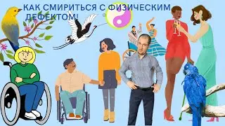 Как смириться с физическим дефектом. 