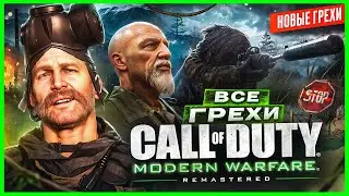 ВСЕ ГРЕХИ И ЛЯПЫ игры "Call of Duty 4: Modern Warfare 1" | ИгроГрехи