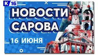 Новости Сарова 16.06.2023