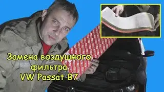 Замена воздушного фильтра VW Passat B7