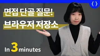 면접 단골 질문! 브라우저 저장소 (쿠키, 웹스토리지, 로컬스토리지, 세션스토리지)