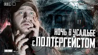 В ЭТОЙ УСАДЬБЕ ЖИВЕТ  ПОЛТЕГРЕЙСТ | ОНО ПОПАЛО НА КАМЕРУ | УСТАНОВИЛ КОНТАКТ С ПОТУСТОРОННИМ